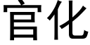 官化 (黑體矢量字庫)