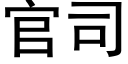 官司 (黑体矢量字库)