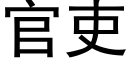 官吏 (黑体矢量字库)