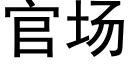 官场 (黑体矢量字库)