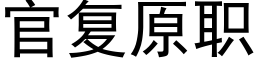 官复原职 (黑体矢量字库)