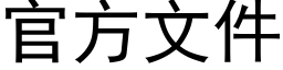 官方文件 (黑体矢量字库)