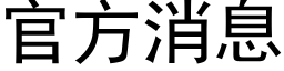 官方消息 (黑体矢量字库)