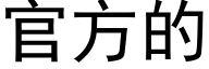 官方的 (黑体矢量字库)