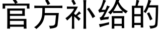 官方补给的 (黑体矢量字库)