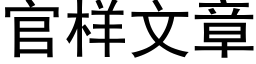 官样文章 (黑体矢量字库)