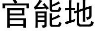 官能地 (黑体矢量字库)