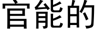 官能的 (黑体矢量字库)