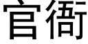 官衙 (黑体矢量字库)