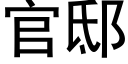 官邸 (黑体矢量字库)