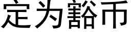 定为豁币 (黑体矢量字库)