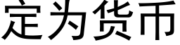 定为货币 (黑体矢量字库)