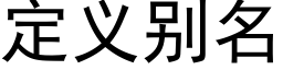 定义别名 (黑体矢量字库)