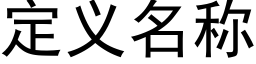 定義名稱 (黑體矢量字庫)