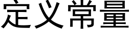 定义常量 (黑体矢量字库)