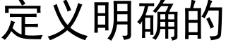 定义明确的 (黑体矢量字库)