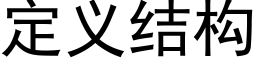 定义结构 (黑体矢量字库)