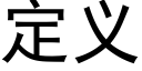 定义 (黑体矢量字库)