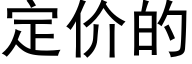 定价的 (黑体矢量字库)