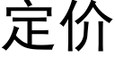 定价 (黑体矢量字库)