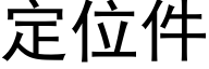 定位件 (黑體矢量字庫)