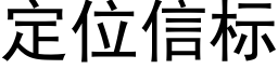 定位信标 (黑体矢量字库)