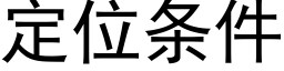 定位条件 (黑体矢量字库)