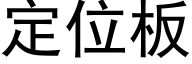 定位板 (黑体矢量字库)