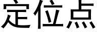 定位点 (黑体矢量字库)