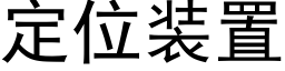 定位装置 (黑体矢量字库)