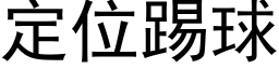 定位踢球 (黑体矢量字库)