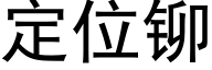 定位铆 (黑体矢量字库)