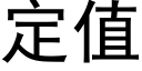 定值 (黑体矢量字库)