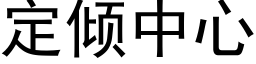 定倾中心 (黑体矢量字库)