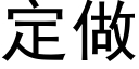 定做 (黑体矢量字库)