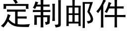 定制邮件 (黑体矢量字库)