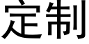 定制 (黑体矢量字库)