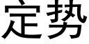 定势 (黑体矢量字库)