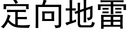 定向地雷 (黑体矢量字库)