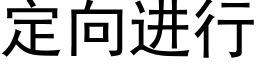 定向进行 (黑体矢量字库)