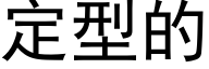 定型的 (黑体矢量字库)