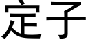 定子 (黑体矢量字库)