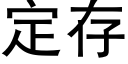 定存 (黑体矢量字库)