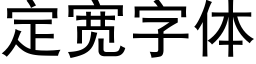 定宽字体 (黑体矢量字库)