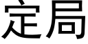 定局 (黑体矢量字库)