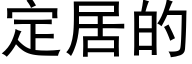 定居的 (黑体矢量字库)