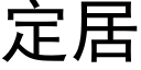 定居 (黑体矢量字库)