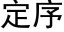 定序 (黑体矢量字库)