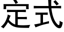 定式 (黑体矢量字库)