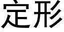 定形 (黑体矢量字库)